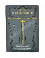 Драгомирова, С.А. В помощь хозяйкам. Рецепты разных блюд и заготовок