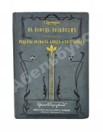 Драгомирова, С.А. В помощь хозяйкам. Рецепты разных блюд и заготовок