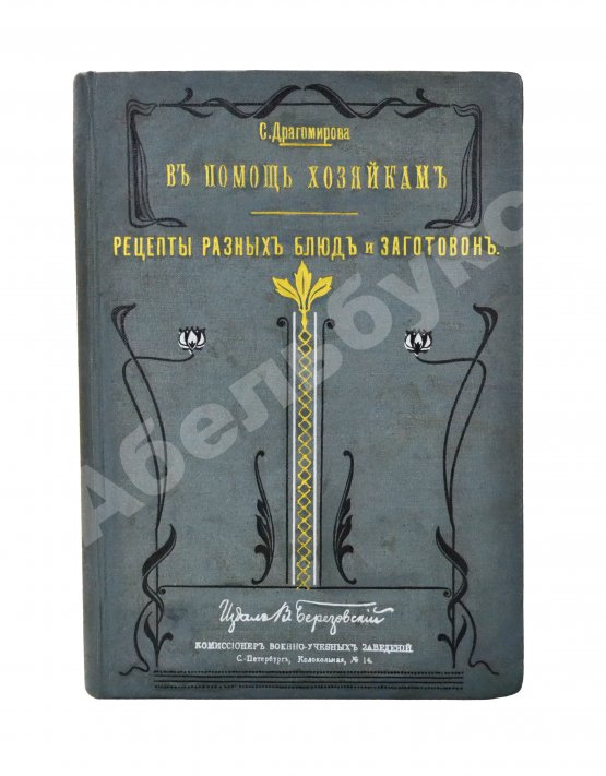 Антикварная книга Драгомирова, С.А. В помощь хозяйкам. Рецепты разных блюд и заготовок