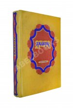 Джангар. Калмыцкий народный эпос