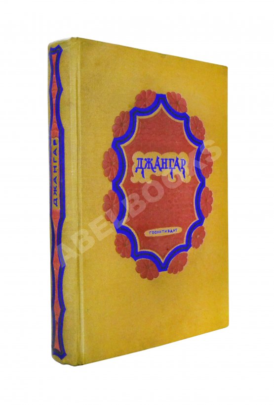 Антикварная книга Джангар. Калмыцкий народный эпос Антикварная книга Джангар. Калмыцкий народный эпос