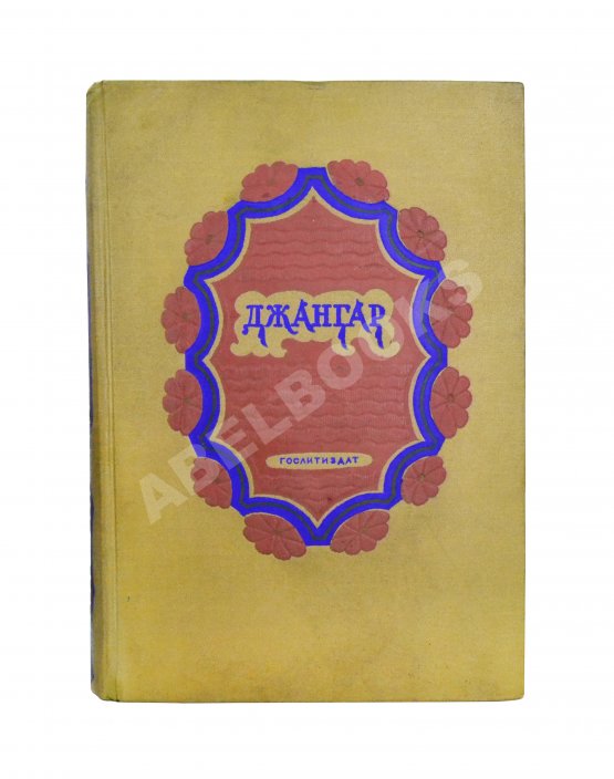 Антикварная книга Джангар. Калмыцкий народный эпос