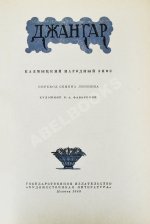 Джангар. Калмыцкий народный эпос