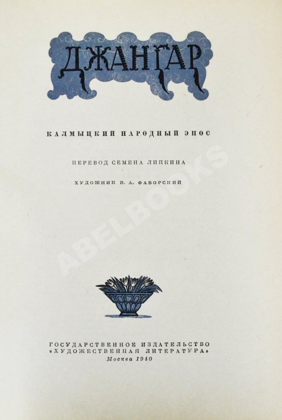 Антикварная книга Джангар. Калмыцкий народный эпос