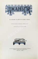 Джангар. Калмыцкий народный эпос