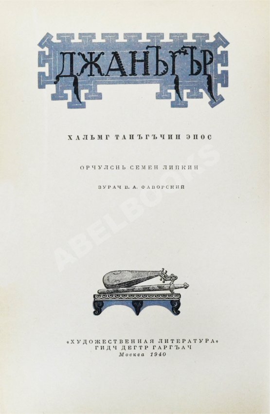 Антикварная книга Джангар. Калмыцкий народный эпос