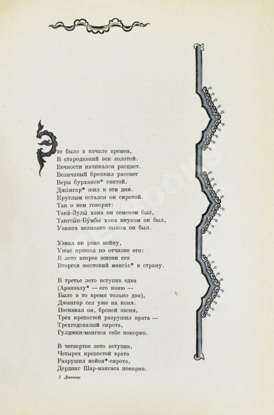 Антикварная книга Джангар. Калмыцкий народный эпос