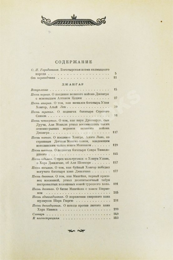Антикварная книга Джангар. Калмыцкий народный эпос
