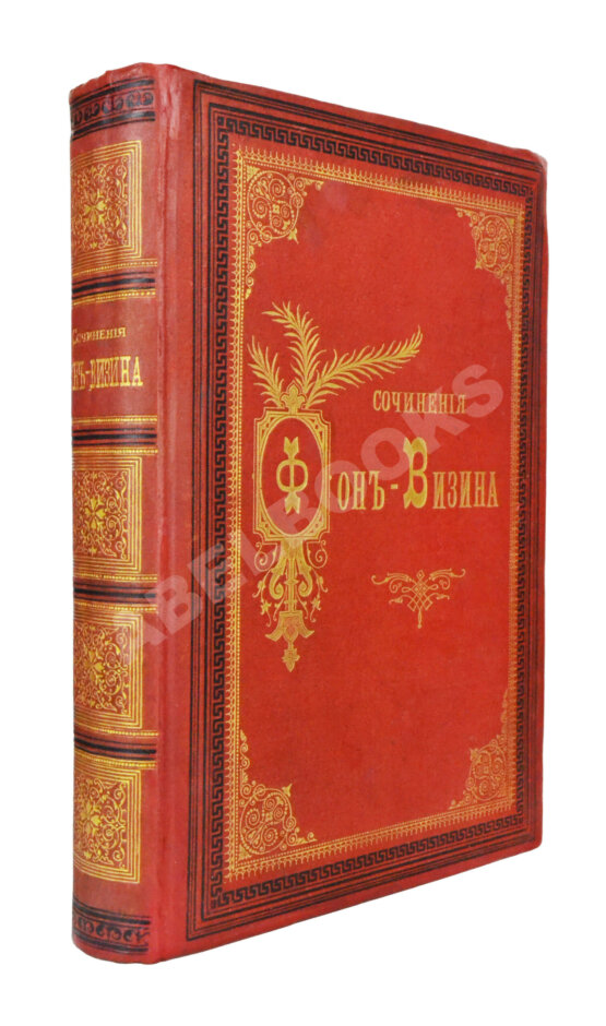 Антикварная книга Фонвизин, Д.И. Первое полное собрание сочинений Д.И. Фон-Визина, как оригинальных, так и переводных, 1761-1792 Антикварная книга Фонвизин, Д.И. Первое полное собрание сочинений Д.И. Фон-Визина, как оригинальных, так и переводных, 1761-1792