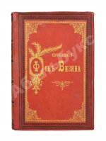 Фонвизин, Д.И. Первое полное собрание сочинений Д.И. Фон-Визина, как оригинальных, так и переводных, 1761-1792