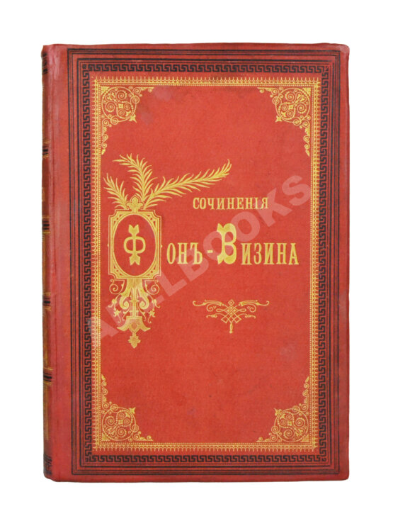 Антикварная книга Фонвизин, Д.И. Первое полное собрание сочинений Д.И. Фон-Визина, как оригинальных, так и переводных, 1761-1792