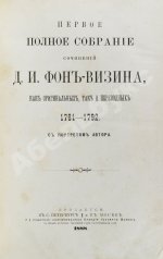 Фонвизин, Д.И. Первое полное собрание сочинений Д.И. Фон-Визина, как оригинальных, так и переводных, 1761-1792