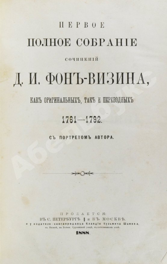 Антикварная книга Фонвизин, Д.И. Первое полное собрание сочинений Д.И. Фон-Визина, как оригинальных, так и переводных, 1761-1792
