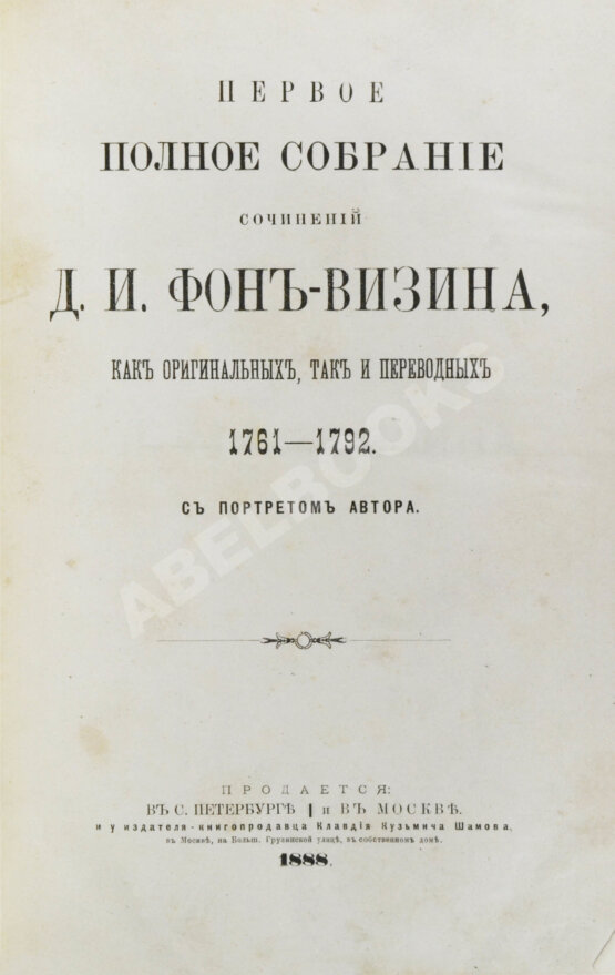 Антикварная книга Фонвизин, Д.И. Первое полное собрание сочинений Д.И. Фон-Визина, как оригинальных, так и переводных, 1761-1792