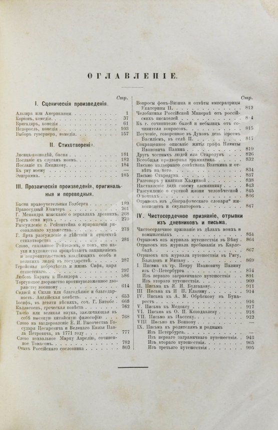 Антикварная книга Фонвизин, Д.И. Первое полное собрание сочинений Д.И. Фон-Визина, как оригинальных, так и переводных, 1761-1792