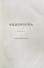 Фонвизин, Д.И. Первое полное собрание сочинений Д.И. Фон-Визина, как оригинальных, так и переводных, 1761-1792