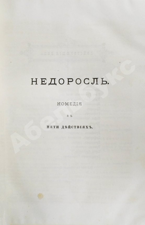 Антикварная книга Фонвизин, Д.И. Первое полное собрание сочинений Д.И. Фон-Визина, как оригинальных, так и переводных, 1761-1792