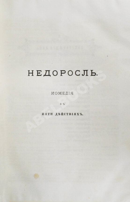 Антикварная книга Фонвизин, Д.И. Первое полное собрание сочинений Д.И. Фон-Визина, как оригинальных, так и переводных, 1761-1792