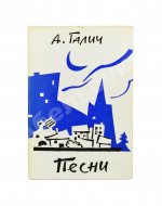 Галич, А.А. Песни. Первая книга стихотворений