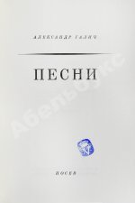 Галич, А.А. Песни. Первая книга стихотворений