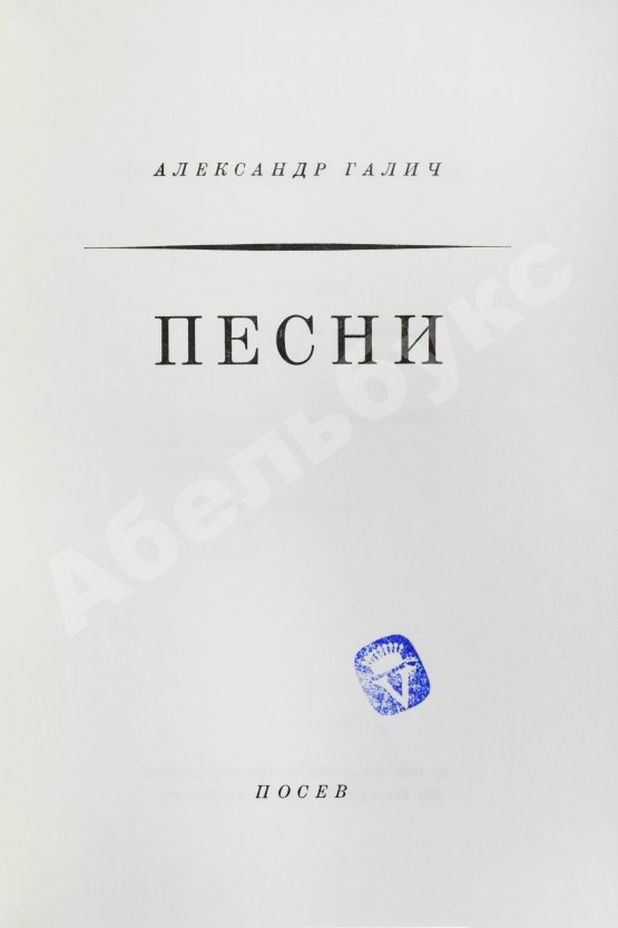 Первое/Прижизненное издание Галич, А.А. Песни. Первая книга стихотворений