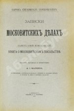 Герберштейн, С. Записки о московитских делах