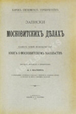 Герберштейн, С. Записки о московитских делах