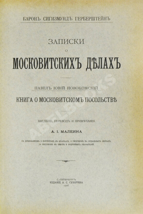 Антикварная книга Герберштейн, С. Записки о московитских делах