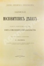 Герберштейн, С. Записки о московитских делах