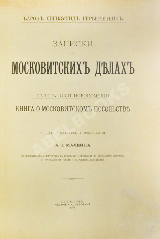 Антикварная книга Герберштейн, С. Записки о московитских делах