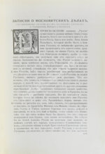 Герберштейн, С. Записки о московитских делах