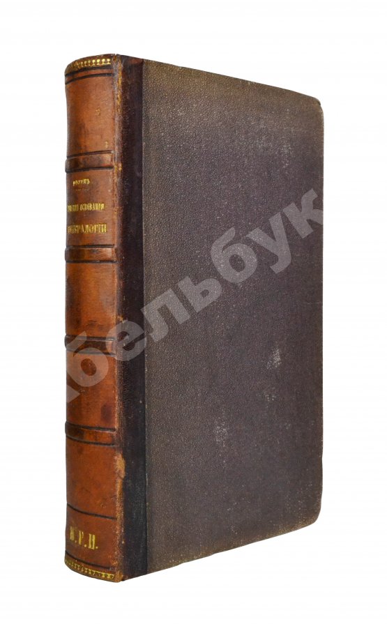 Антикварная книга Главные основания минералогии