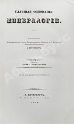 Главные основания минералогии