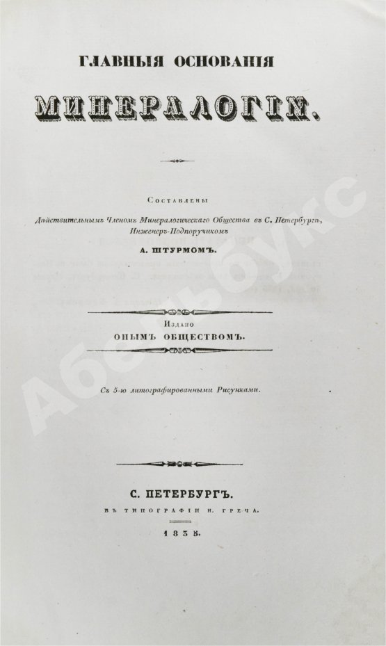 Антикварная книга Главные основания минералогии