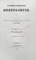 Главные основания минералогии