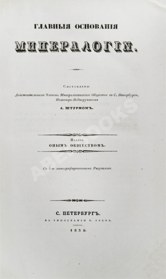Антикварная книга Главные основания минералогии