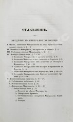 Главные основания минералогии