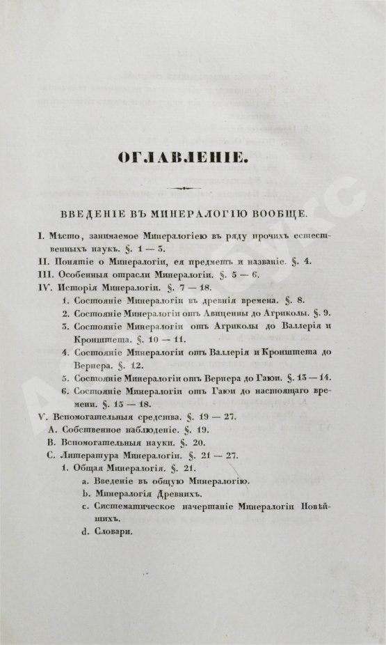 Антикварная книга Главные основания минералогии