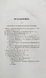 Главные основания минералогии