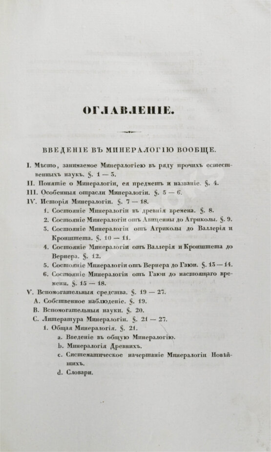Антикварная книга Главные основания минералогии