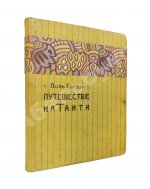 Гоген, П. «Ноа-ноа». Путешествие на Таити