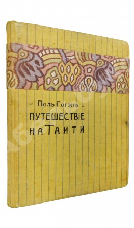 Гоген, П. «Ноа-ноа». Путешествие на Таити
