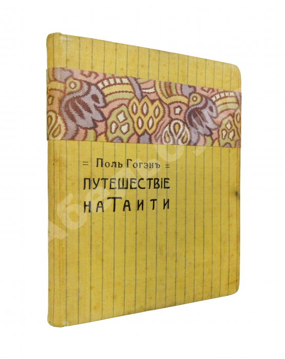 Антикварная книга Гоген, П. «Ноа-ноа». Путешествие на Таити Антикварная книга Гоген, П. «Ноа-ноа». Путешествие на Таити
