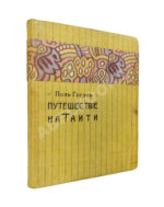 Гоген, П. «Ноа-ноа». Путешествие на Таити