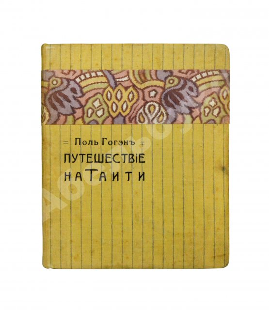 Антикварная книга Гоген, П. «Ноа-ноа». Путешествие на Таити