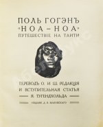 Гоген, П. «Ноа-ноа». Путешествие на Таити