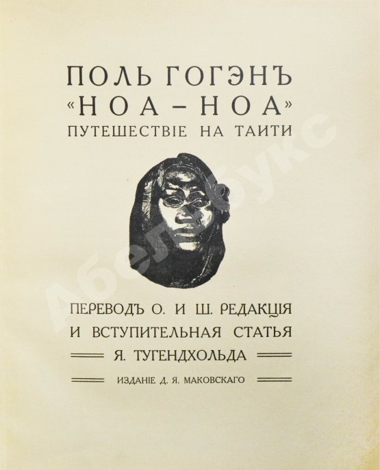 Антикварная книга Гоген, П. «Ноа-ноа». Путешествие на Таити