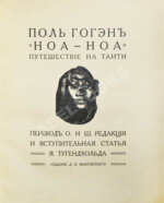 Гоген, П. «Ноа-ноа». Путешествие на Таити