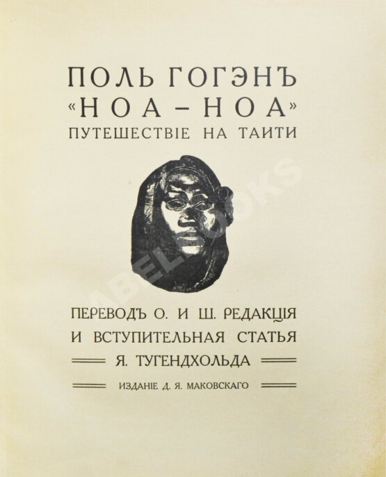 Антикварная книга Гоген, П. «Ноа-ноа». Путешествие на Таити