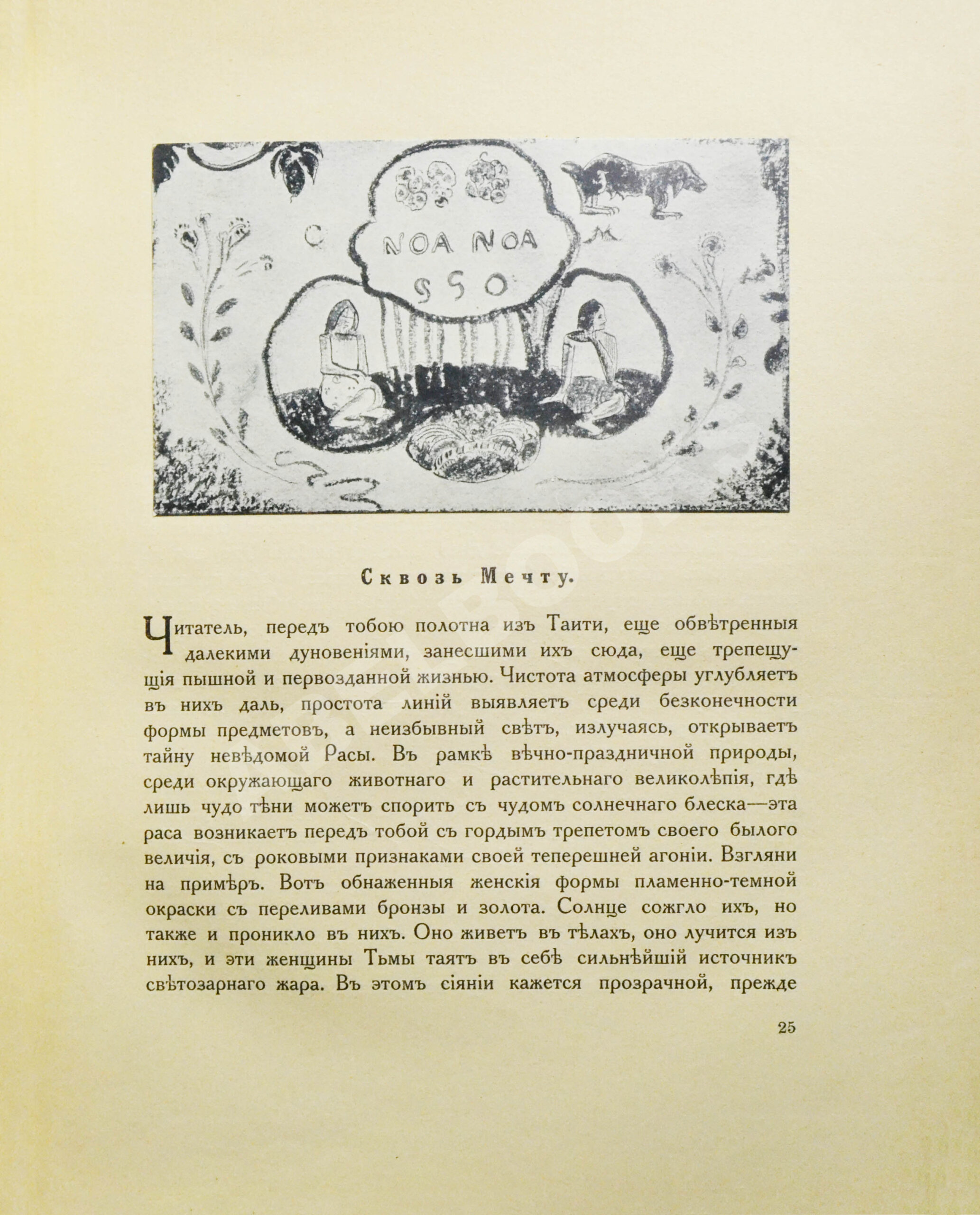 Гоген, П. «Ноа-ноа». Путешествие на Таити | Купить с доставкой по Москве и  всей России по выгодным ценам.